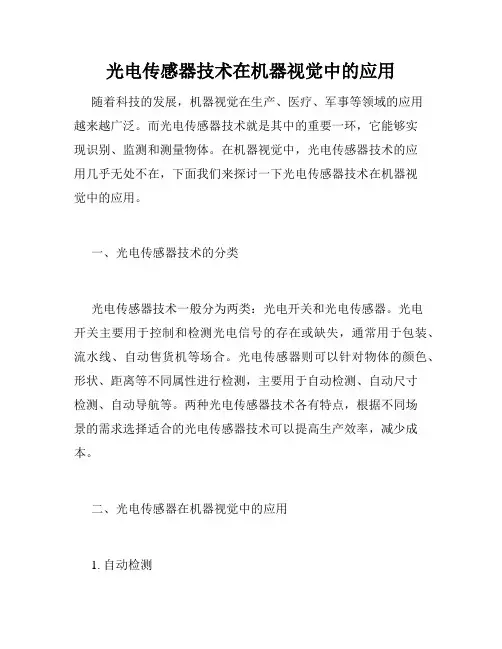 光电传感器技术在机器视觉中的应用