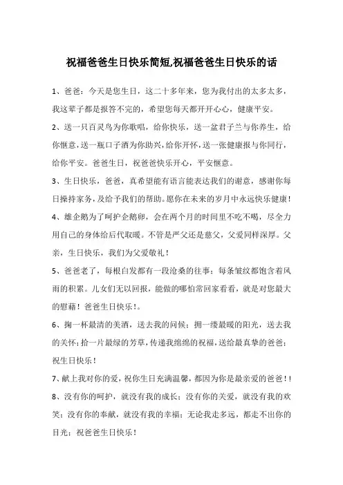 祝福爸爸生日快乐简短,祝福爸爸生日快乐的话