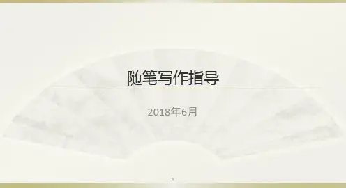 随笔写作指导课件ppt课件