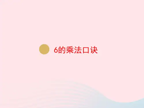 二年级数学上册第4单元表内乘法(一)第8课时6的乘法口诀课件新人教版