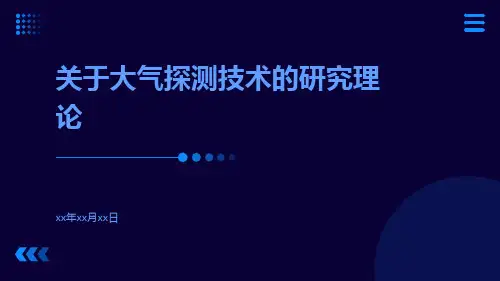 关于大气探测技术的研究理论