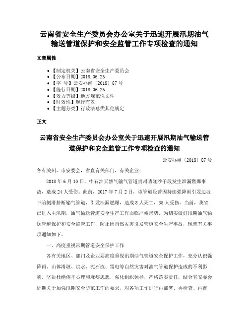 云南省安全生产委员会办公室关于迅速开展汛期油气输送管道保护和安全监管工作专项检查的通知