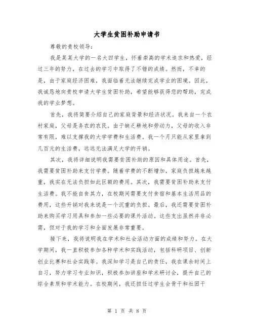 大学生贫困补助申请书（六篇）