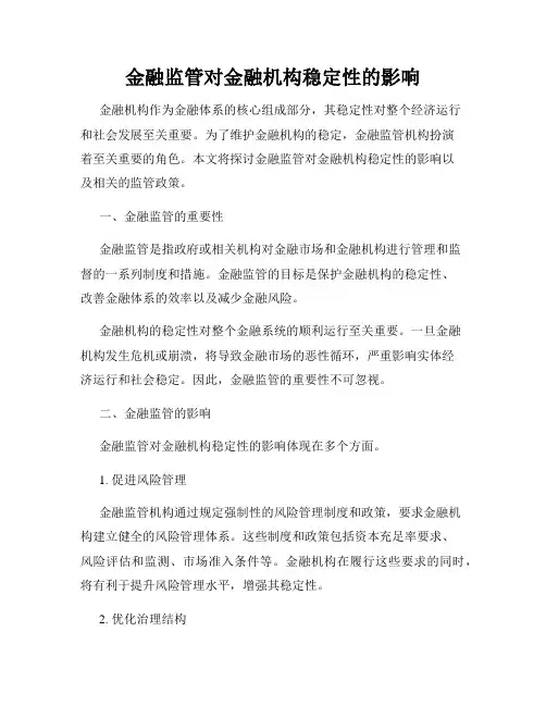 金融监管对金融机构稳定性的影响