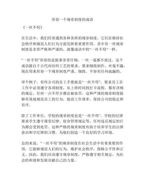 形容一个规章制度的成语