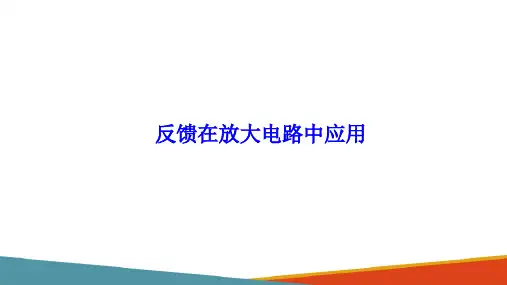 运算放大器—反馈的概念(电工电子课件)