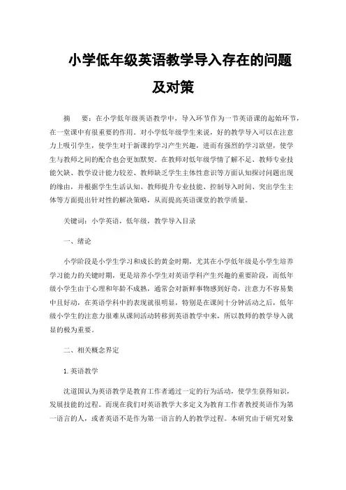 小学低年级英语教学导入存在的问题及对策
