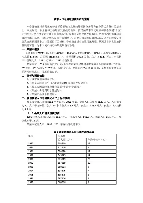 城市人口与用地规模分析与预测