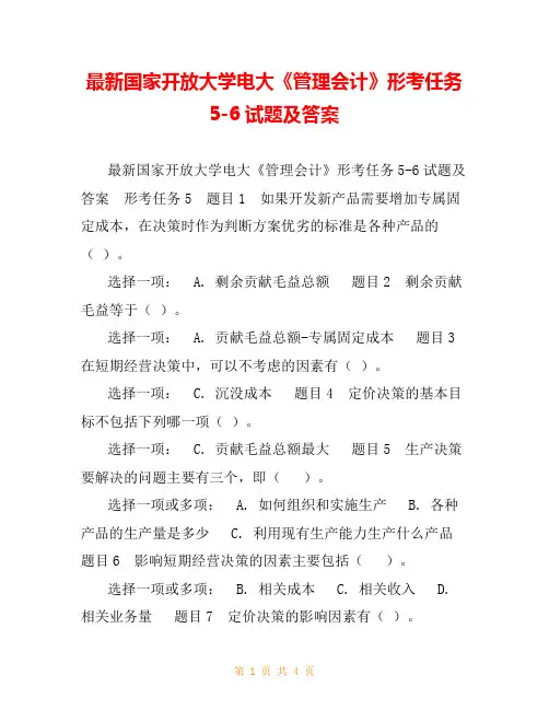 最新国家开放大学电大《管理会计》形考任务5-6试题及答案