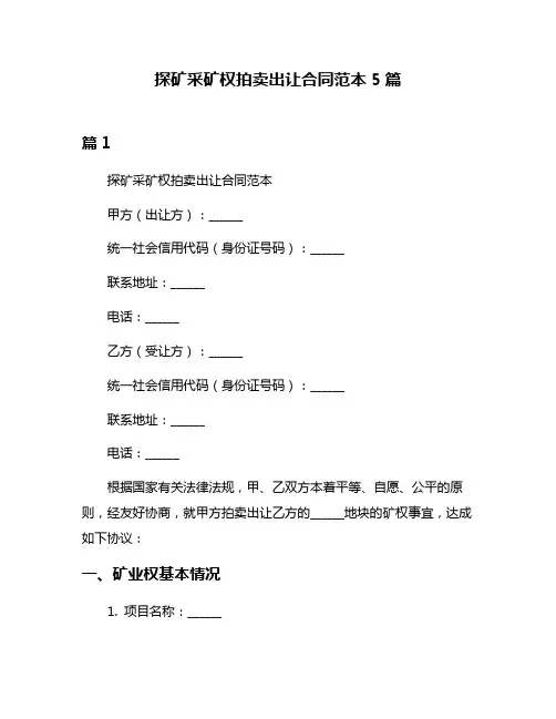 探矿采矿权拍卖出让合同范本5篇