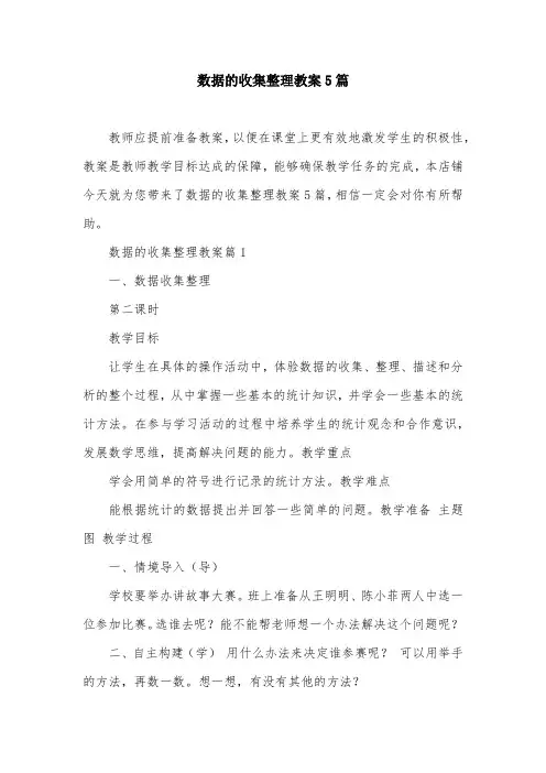 数据的收集整理教案5篇