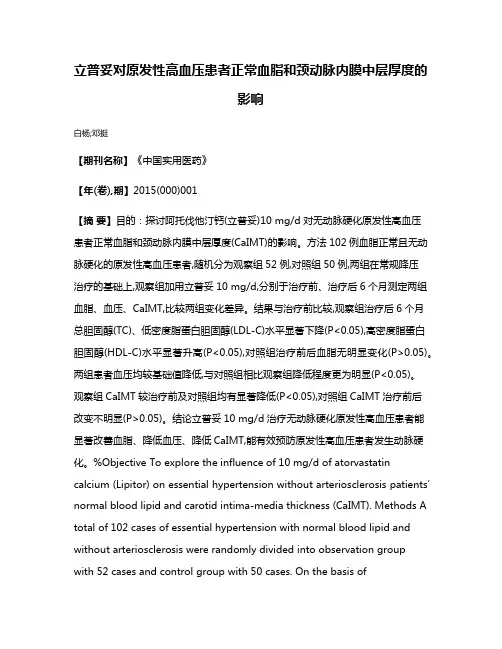 立普妥对原发性高血压患者正常血脂和颈动脉内膜中层厚度的影响