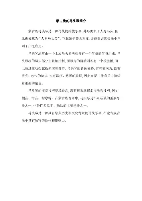 蒙古族的马头琴简介