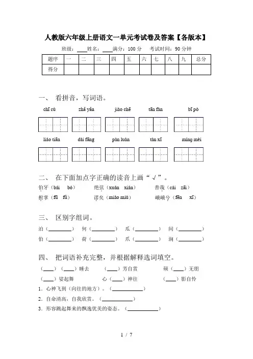人教版六年级上册语文一单元考试卷及答案【各版本】