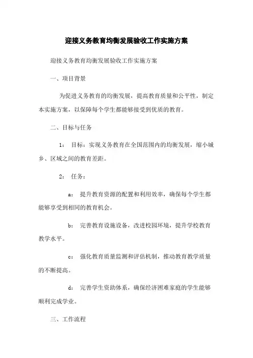 迎接义务教育均衡发展验收工作实施方案