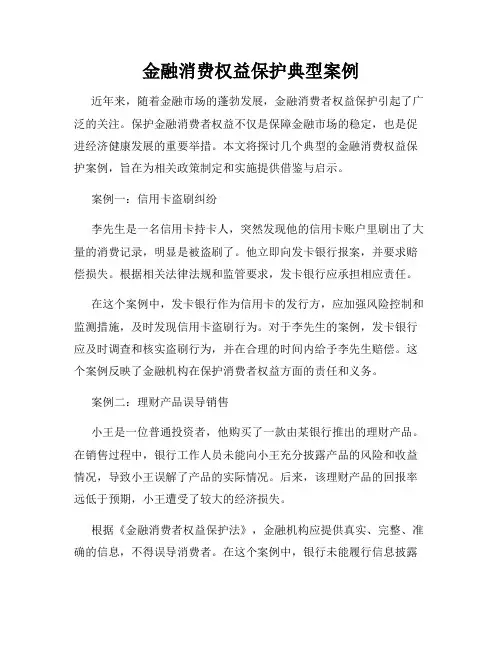 金融消费权益保护典型案例
