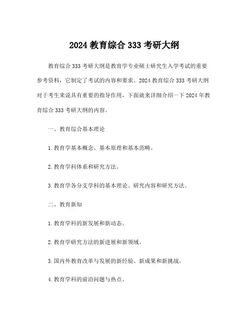 2024教育综合333考研大纲