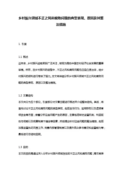 乡村振兴领域不正之风和腐败问题的典型表现、原因及其整治措施