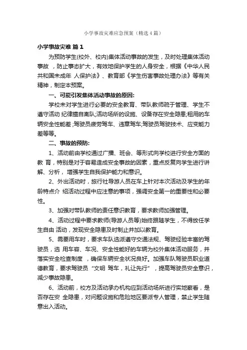 小学事故灾难应急预案（精选4篇）