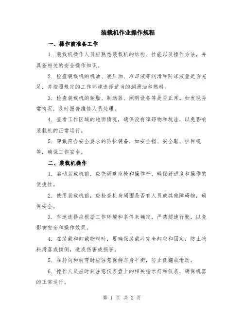 装载机作业操作规程