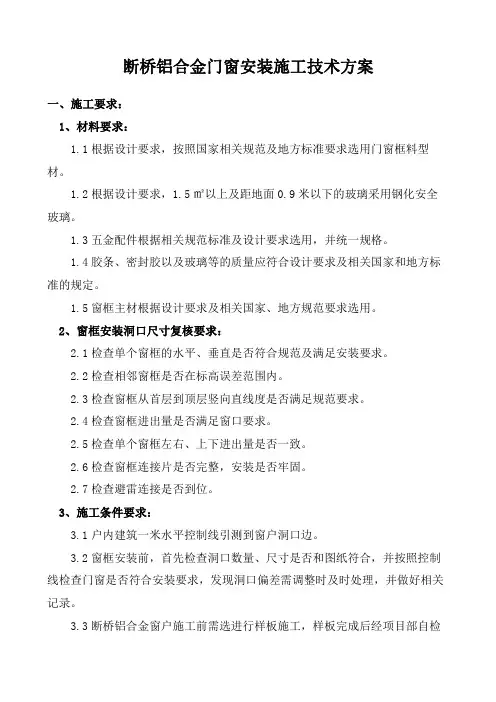 断桥铝合金门窗安装施工技术方案