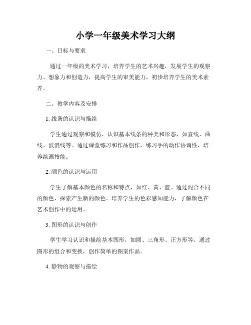 小学一年级美术学习大纲