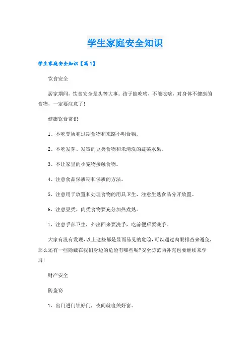 学生家庭安全知识