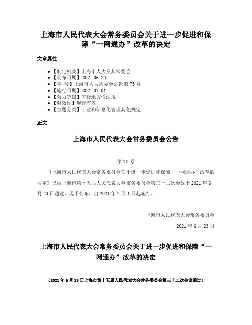 上海市人民代表大会常务委员会关于进一步促进和保障“一网通办”改革的决定