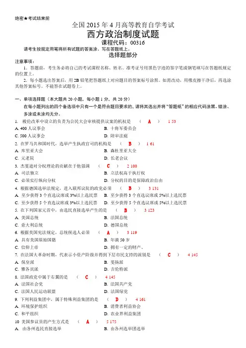 全国2015年04月自考00316《西方政治制度》真题参考答案