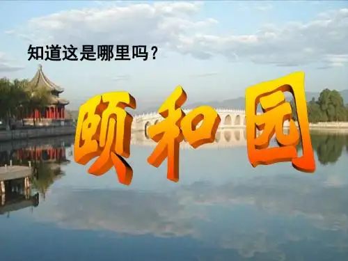 人教版小学语文《颐和园》ppt课件