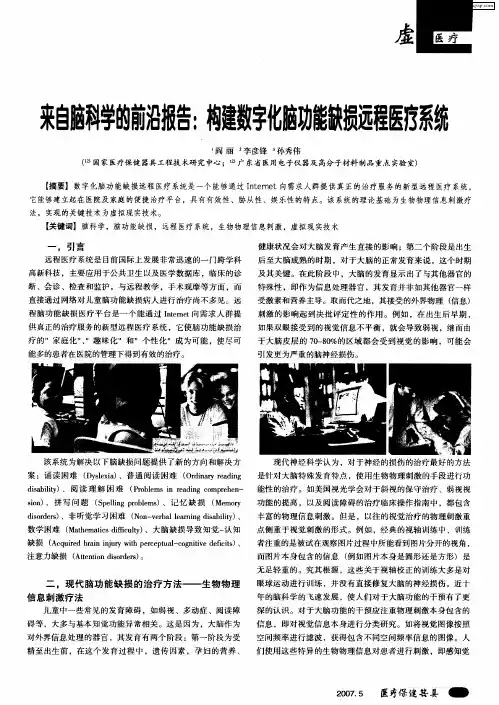来自脑科学的前沿报告：构建数字化脑功能缺损远程医疗系统