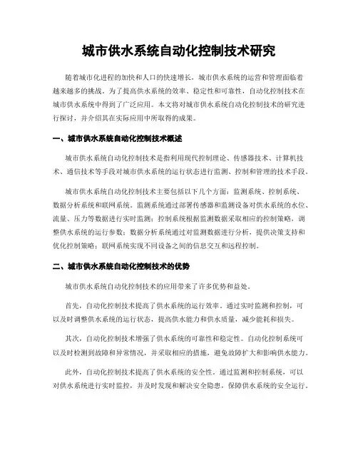 城市供水系统自动化控制技术研究