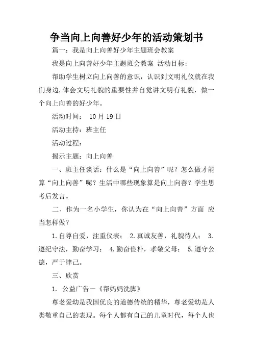 争当向上向善好少年的活动策划书