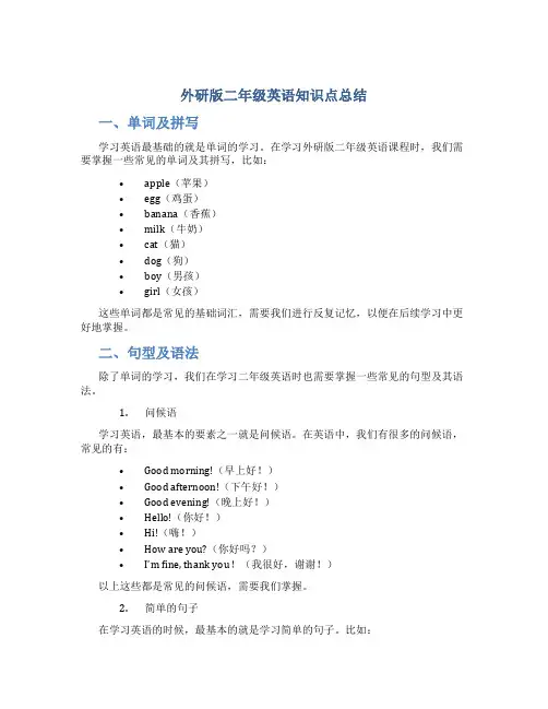 外研版二年级英语知识点总结