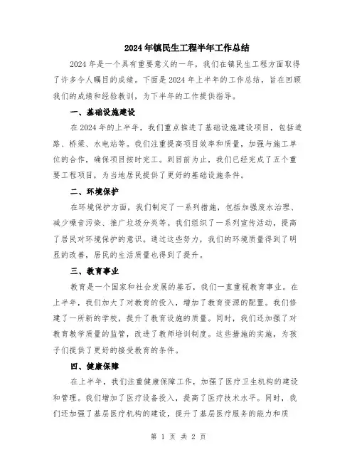 2024年镇民生工程半年工作总结