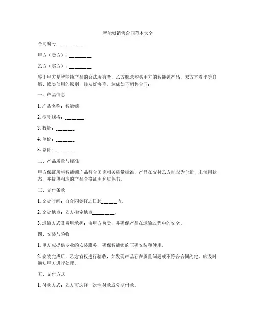 智能锁销售合同范本大全
