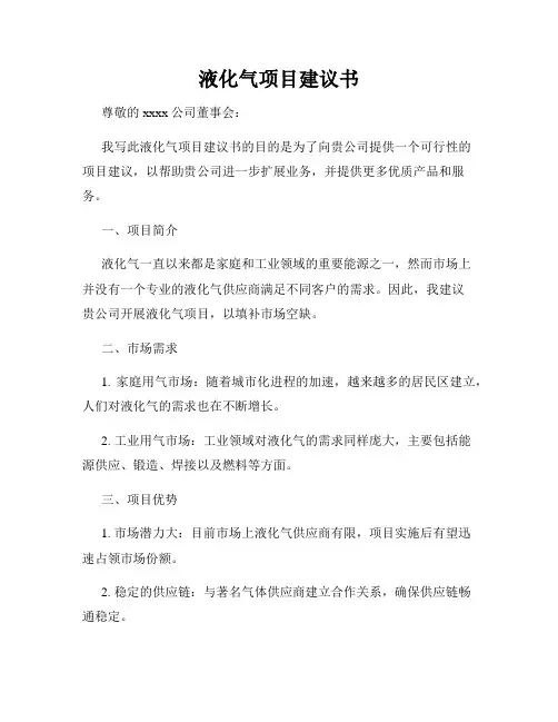 液化气项目建议书