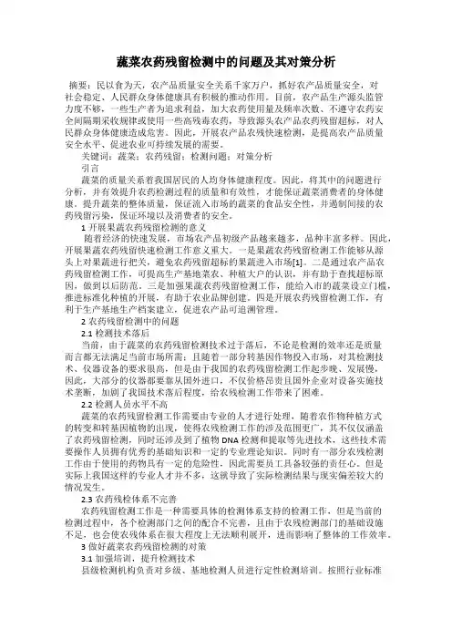 蔬菜农药残留检测中的问题及其对策分析