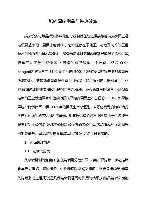 垢的厚度测量与换热效率