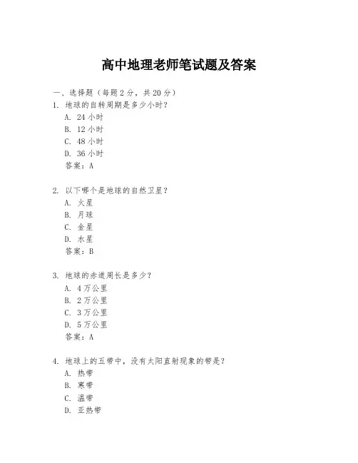 高中地理老师笔试题及答案
