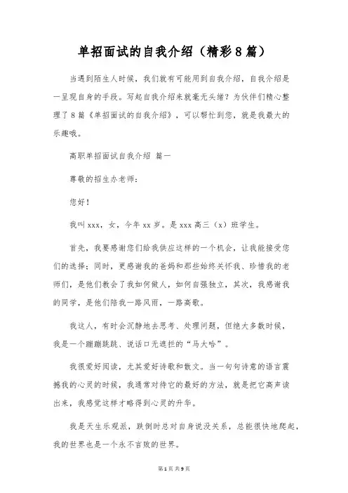 单招面试的自我介绍(精彩8篇)