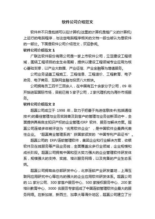 软件公司介绍范文