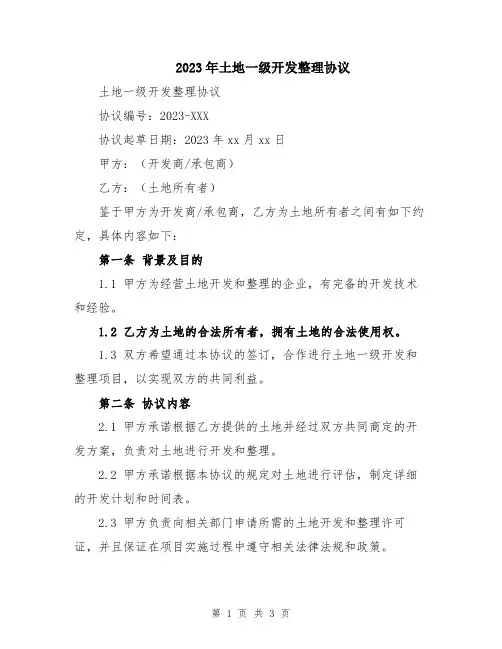 2023年土地一级开发整理协议