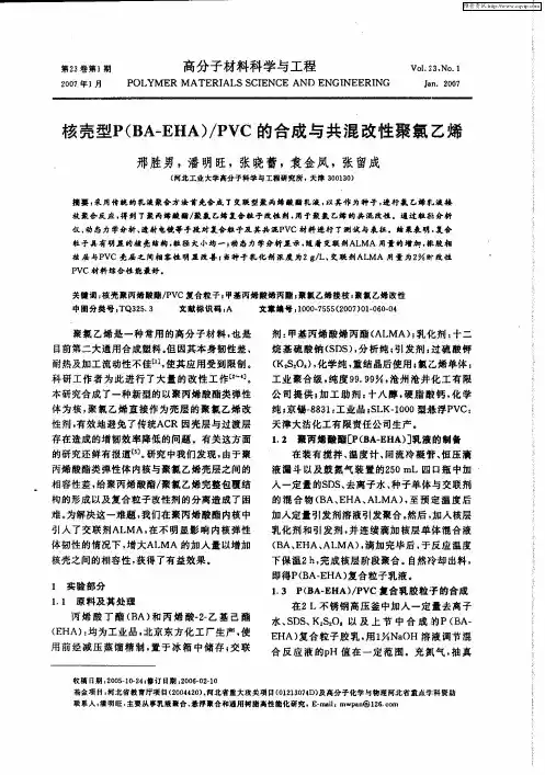 核壳型P(BA—EHA)／PVC的合成与共混改性聚氯乙烯
