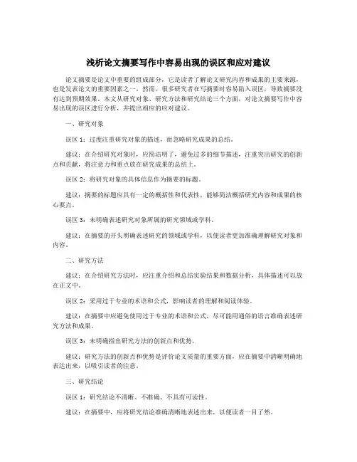 浅析论文摘要写作中容易出现的误区和应对建议
