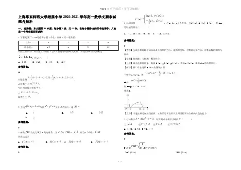 上海华东师范大学附属中学2020-2021学年高一数学文期末试题含解析