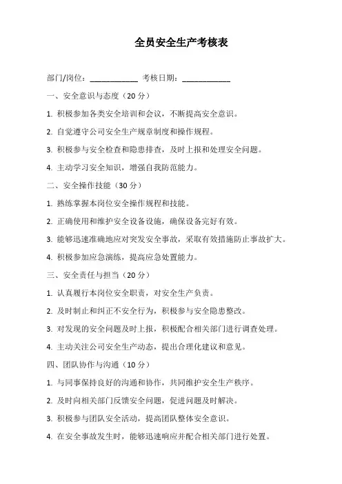 全员安全生产考核表