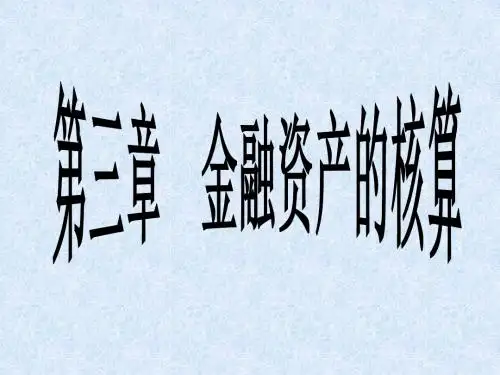 金融资产的核算概述(ppt 80页)