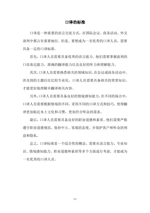 口译的标准