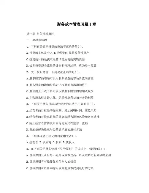 财务成本管理习题1章